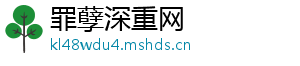 罪孽深重网
